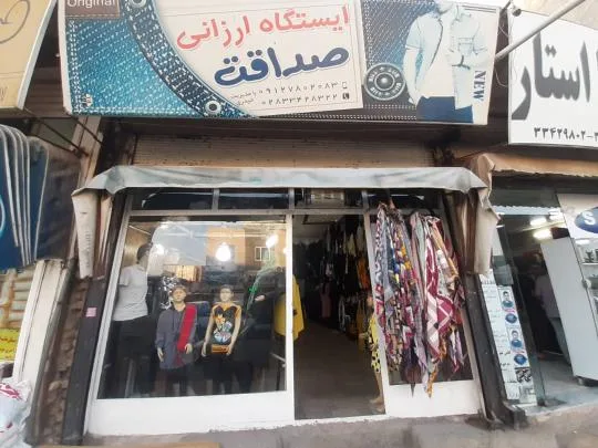 ایستگاه ارزانی صداقت