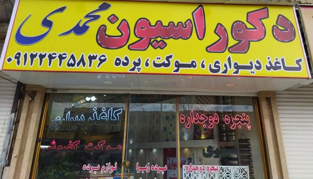 دکوراسیون محمدی