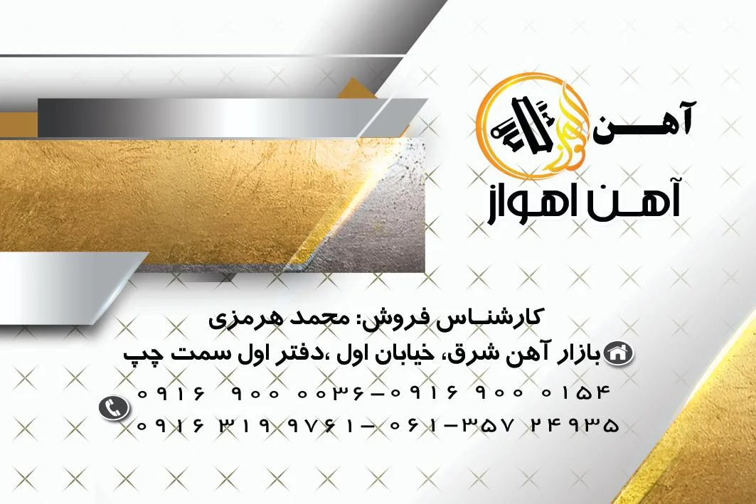 آهن اهواز ( هرمزی)