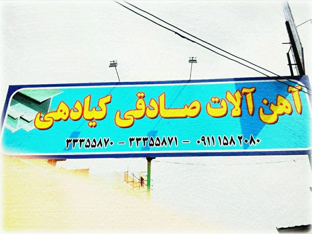 فروشگاه اهن الات صادقی کیادهی