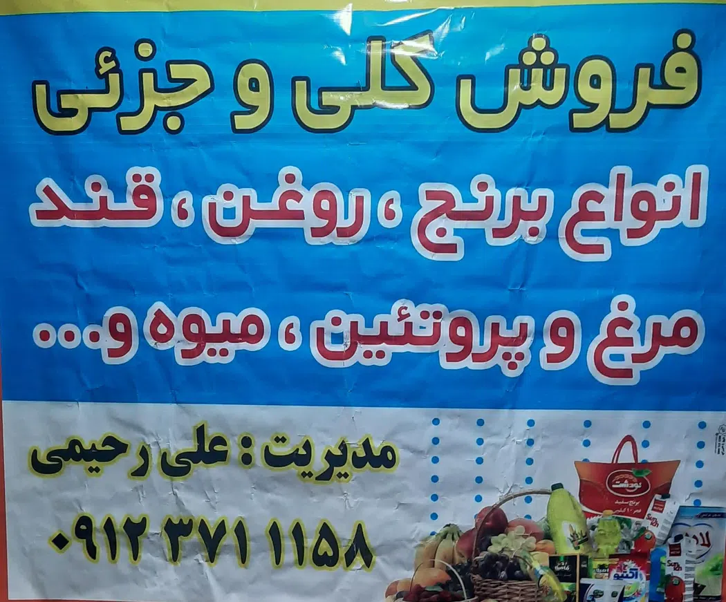 عمده فروشی رحیمی