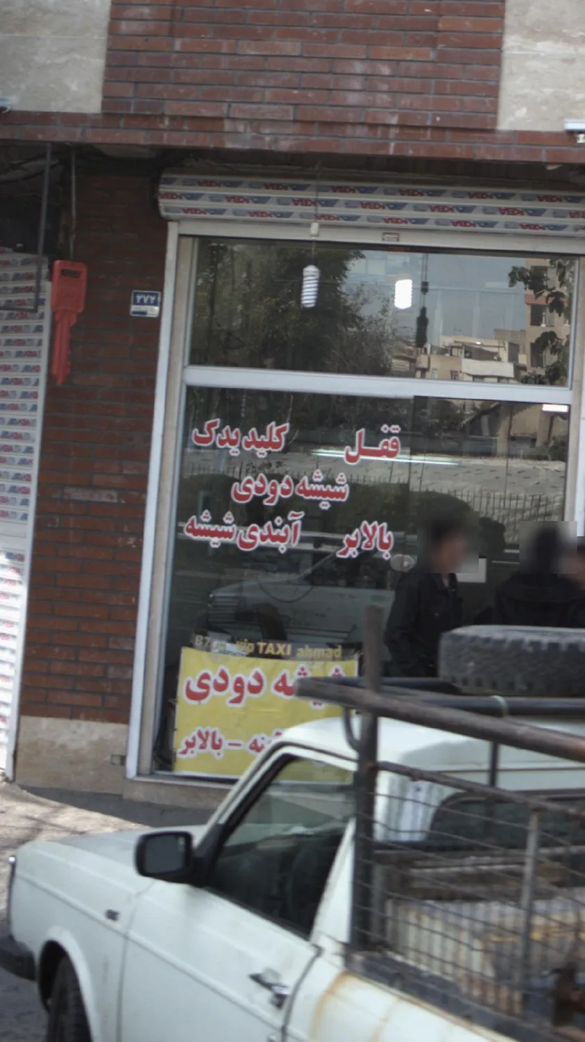 قفل-کلید یدک
