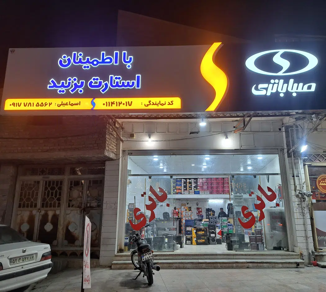 باتری فروشی مرکزی اسماعیلی