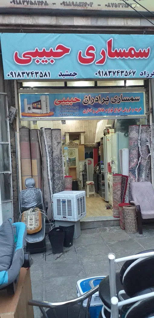 سمساری برادران حبیبی