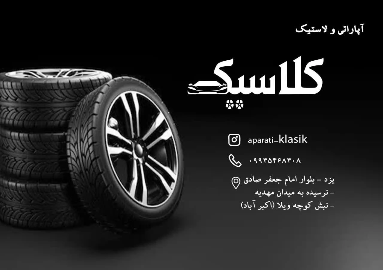 آپاراتی ولاستیک فروشی کلاسیک
