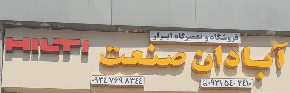 فروشگاه وتعمیرگاه ابزار الات آبادان صنعت