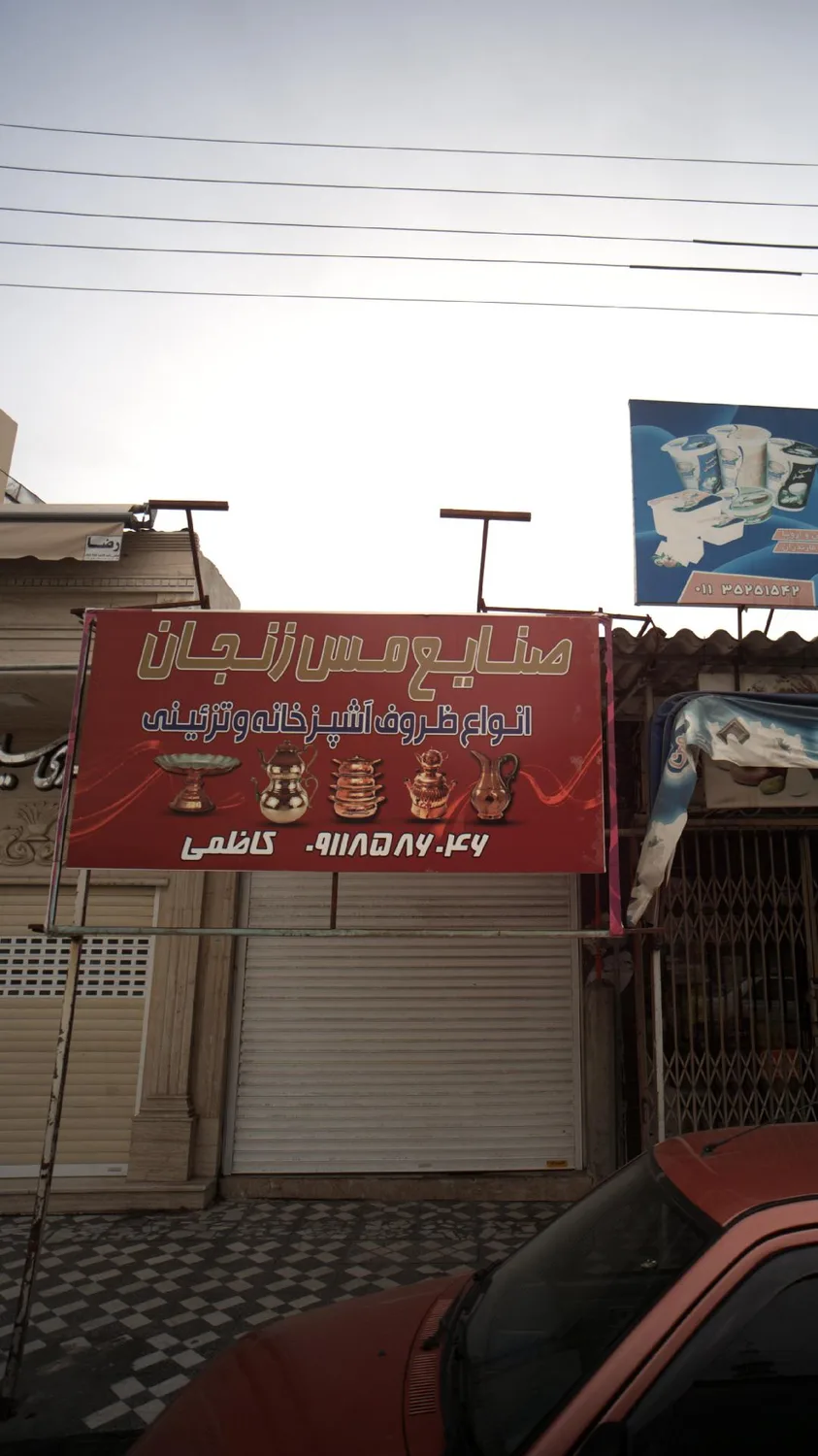 صنایع مس زنجان