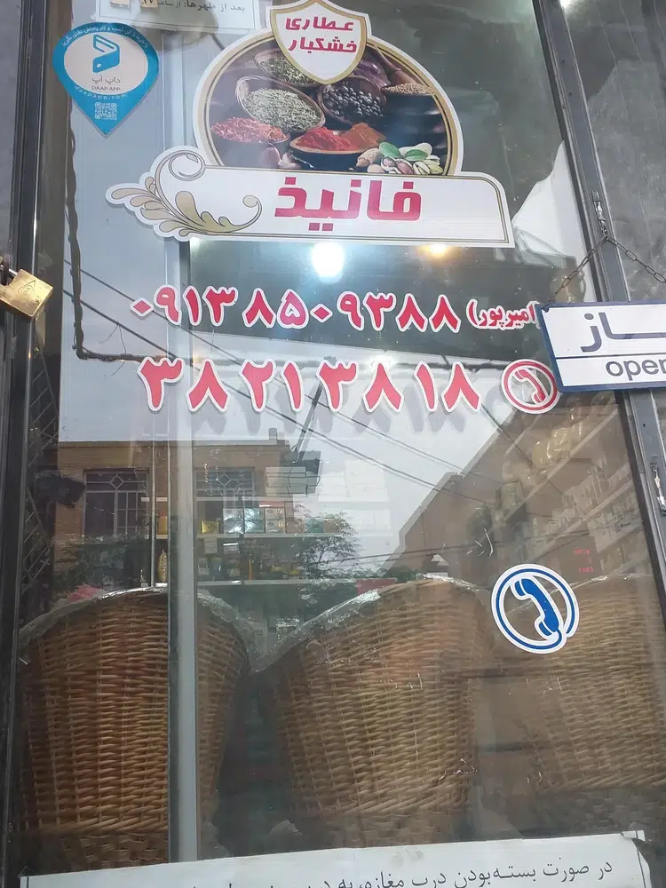 عطاری و خشکبار فانیذ