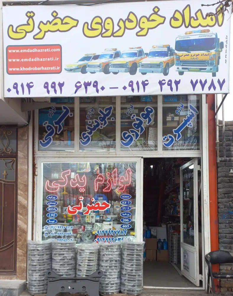 امداد خودرو حضرتی