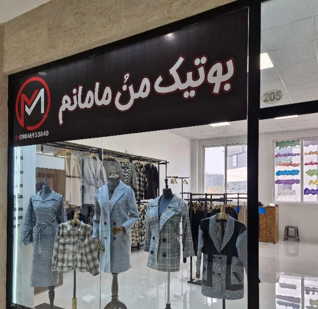 بوتیک منو مامانمم