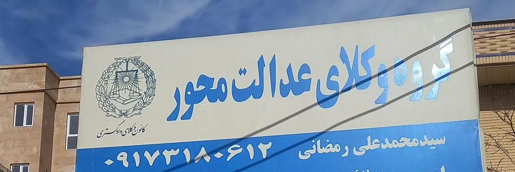 دفتر سید محمدعلی رمضانی