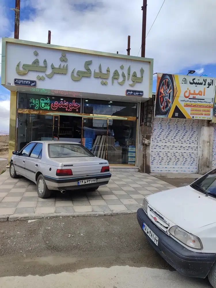لوازم یدکی شریفی
