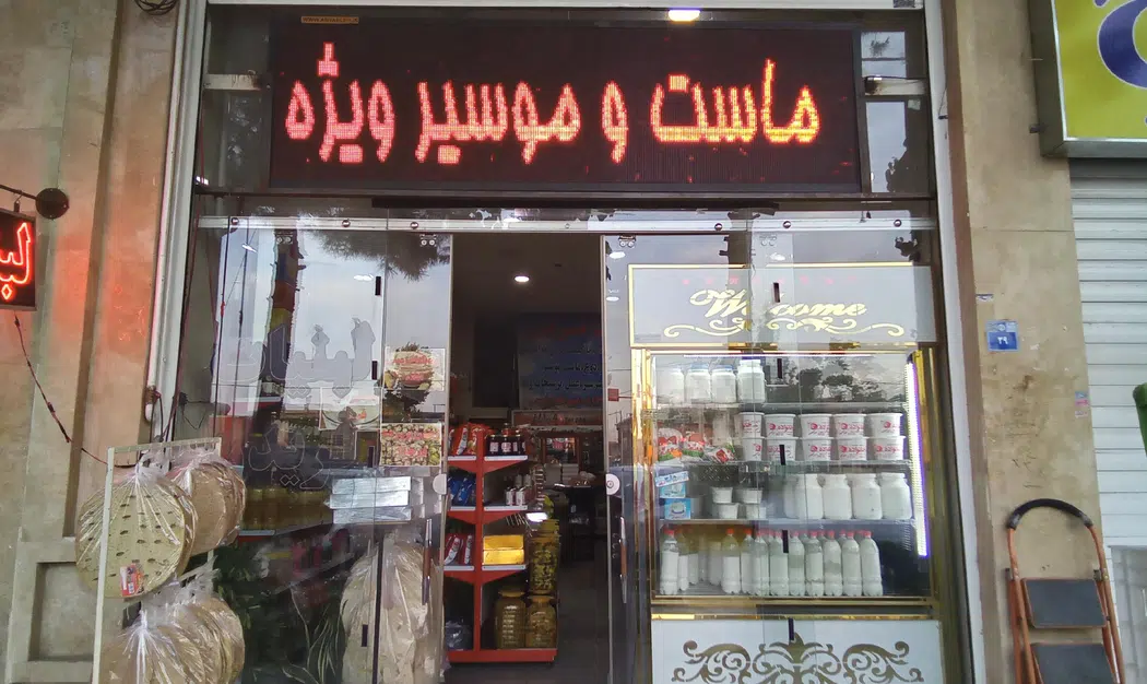 لبنیات محلی فریدن