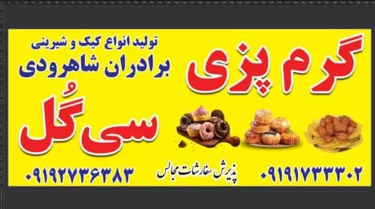 شیرینی پزی سی گل برادران شاهرودی