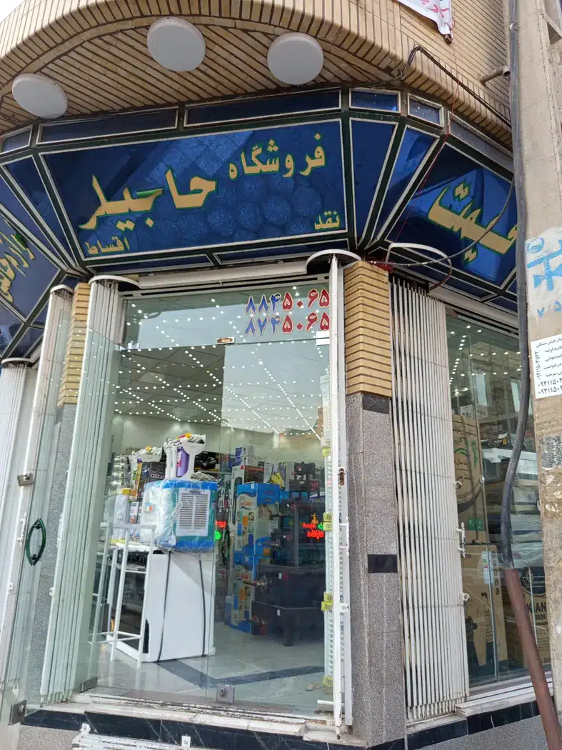 لوازم خانگی حاجیلو