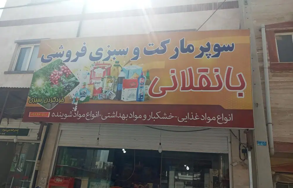 فروشگاه بانقلانی