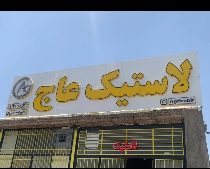 لاستیک عاج