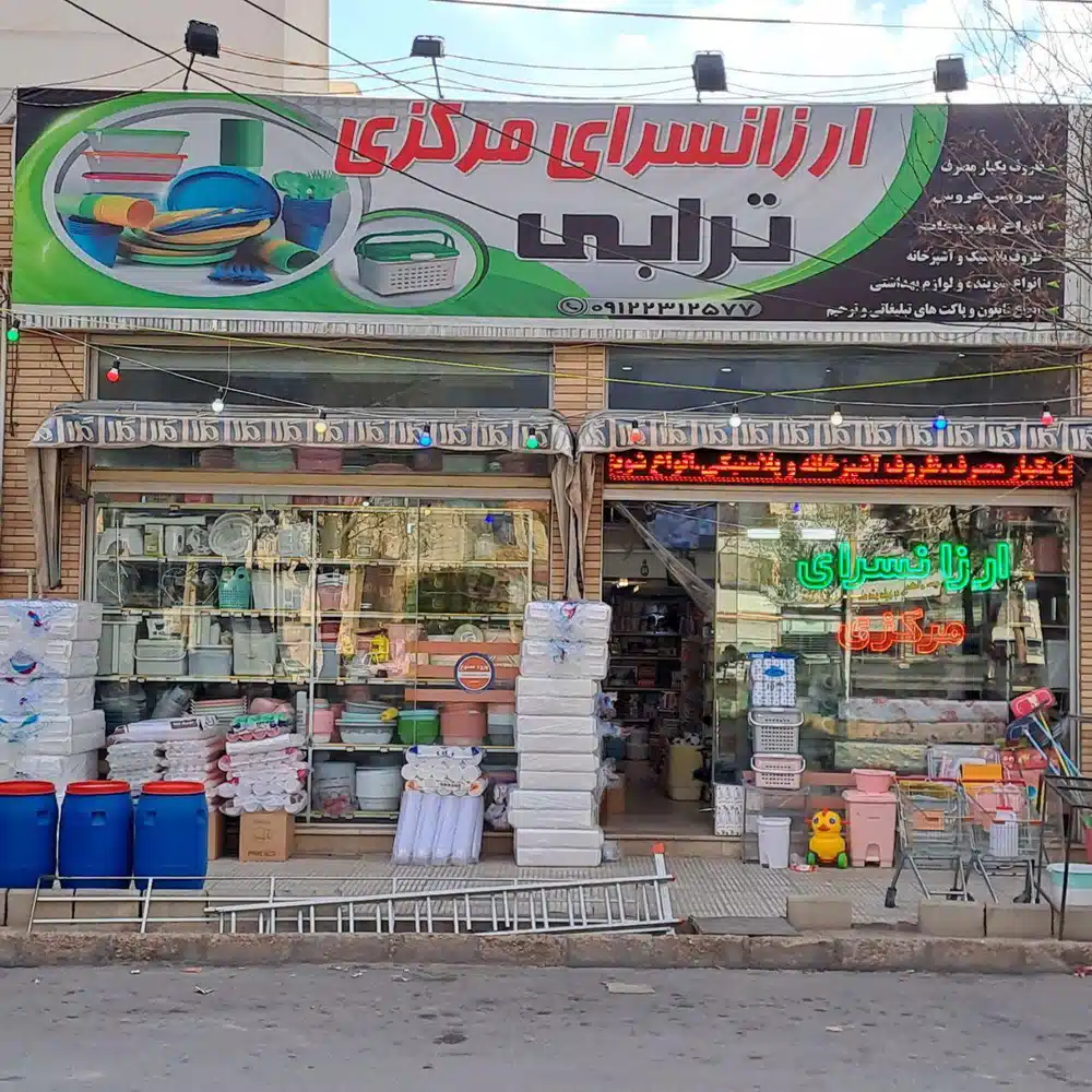 ارزانسرای مرکزی ترابی