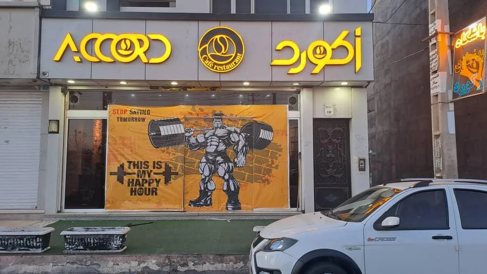 باشگاه بدنسازی رکورد