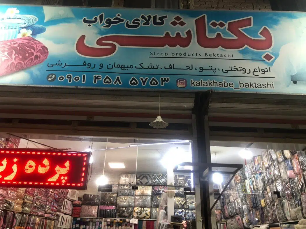 کالای خواب بکتاشی