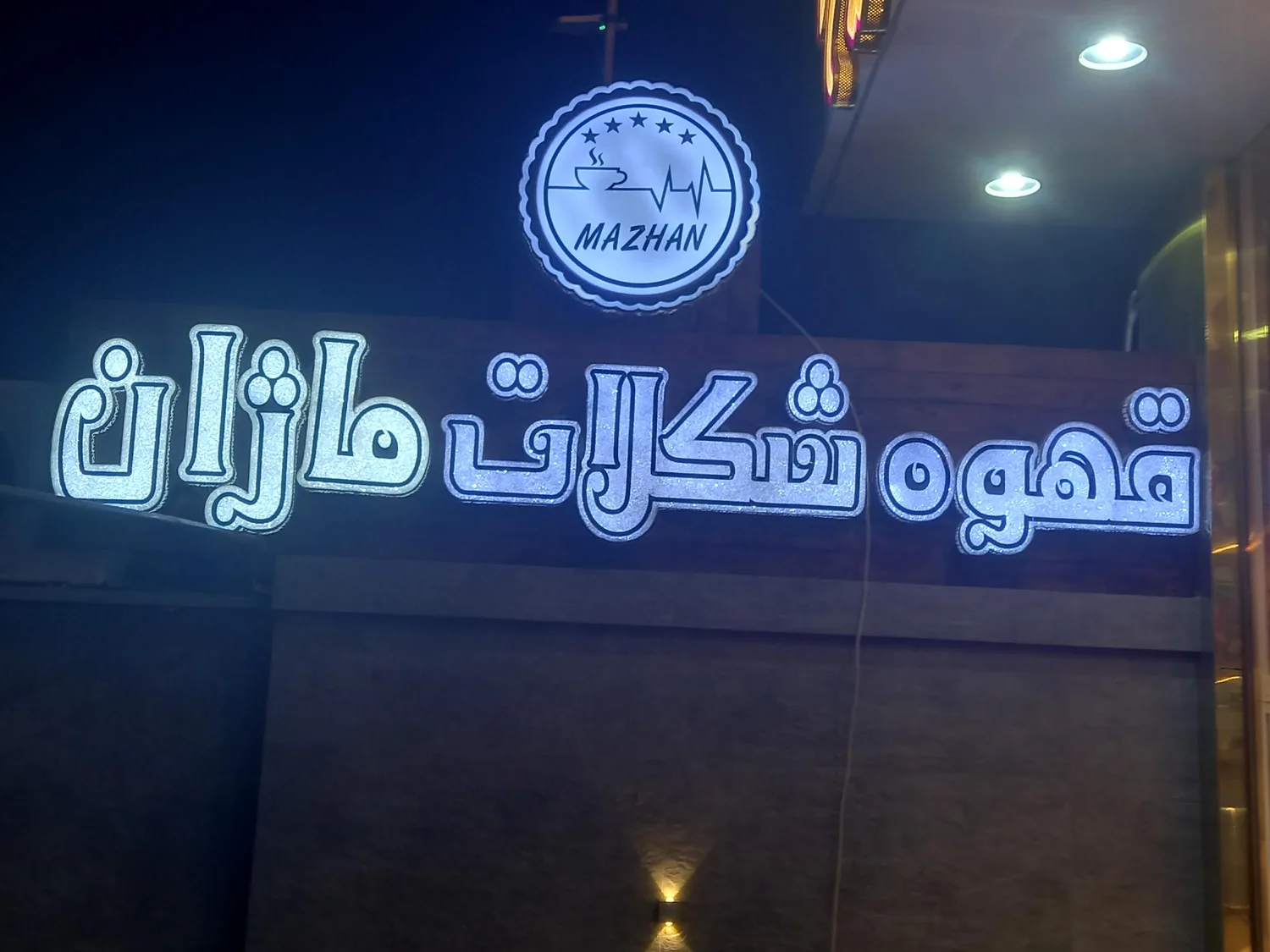 قهوه شکلات ماژان