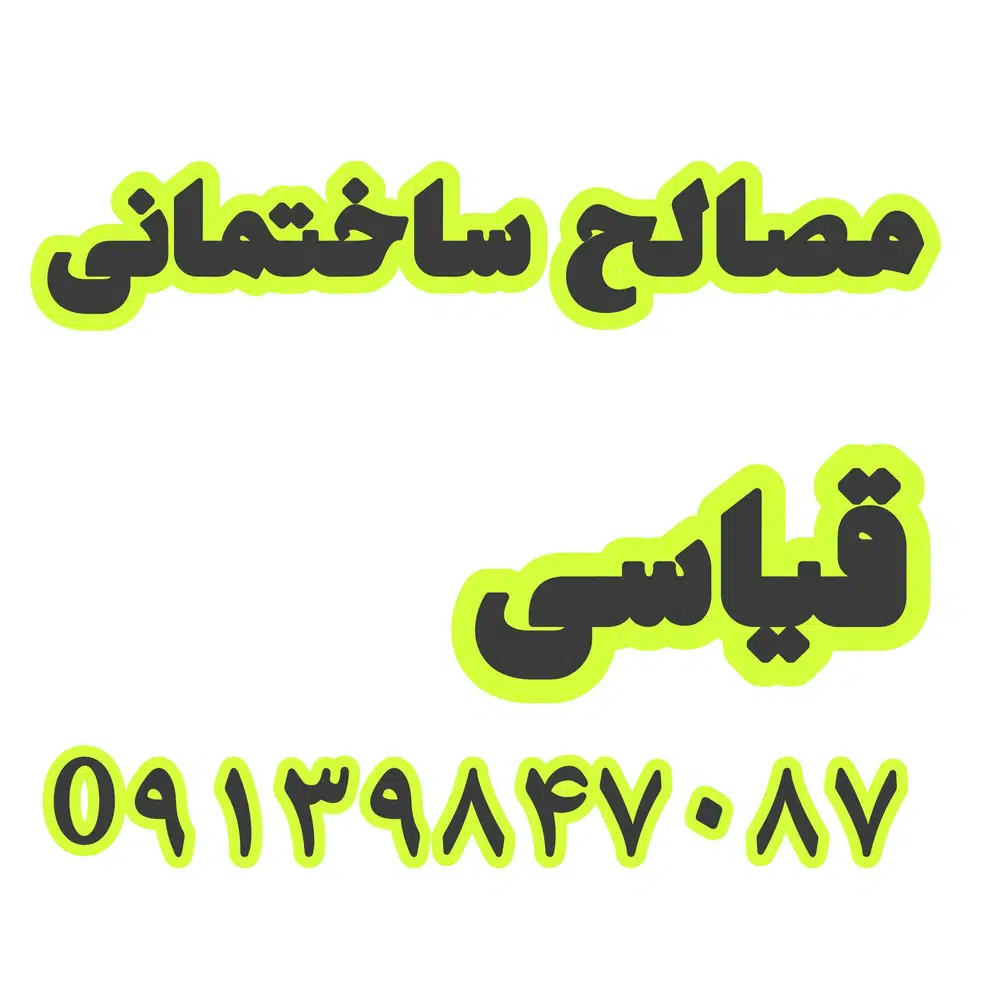 مصالح ساختمانی قیاسی