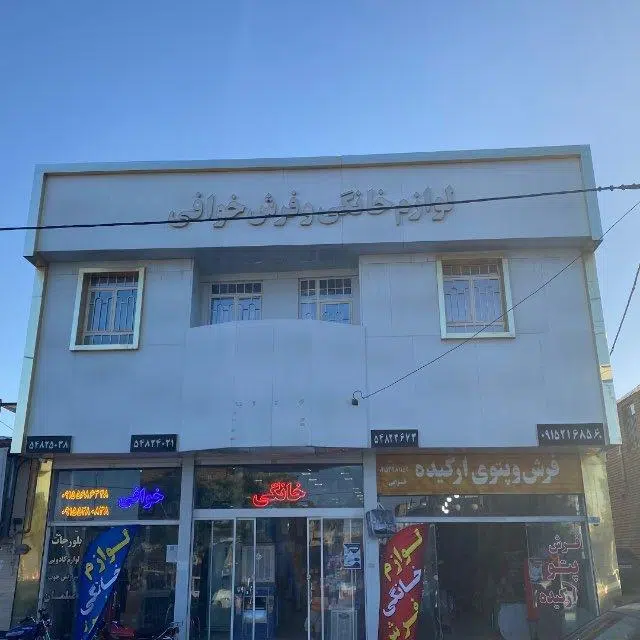 فروشگاه فرش و پتوی اُرکیده (خوافی)