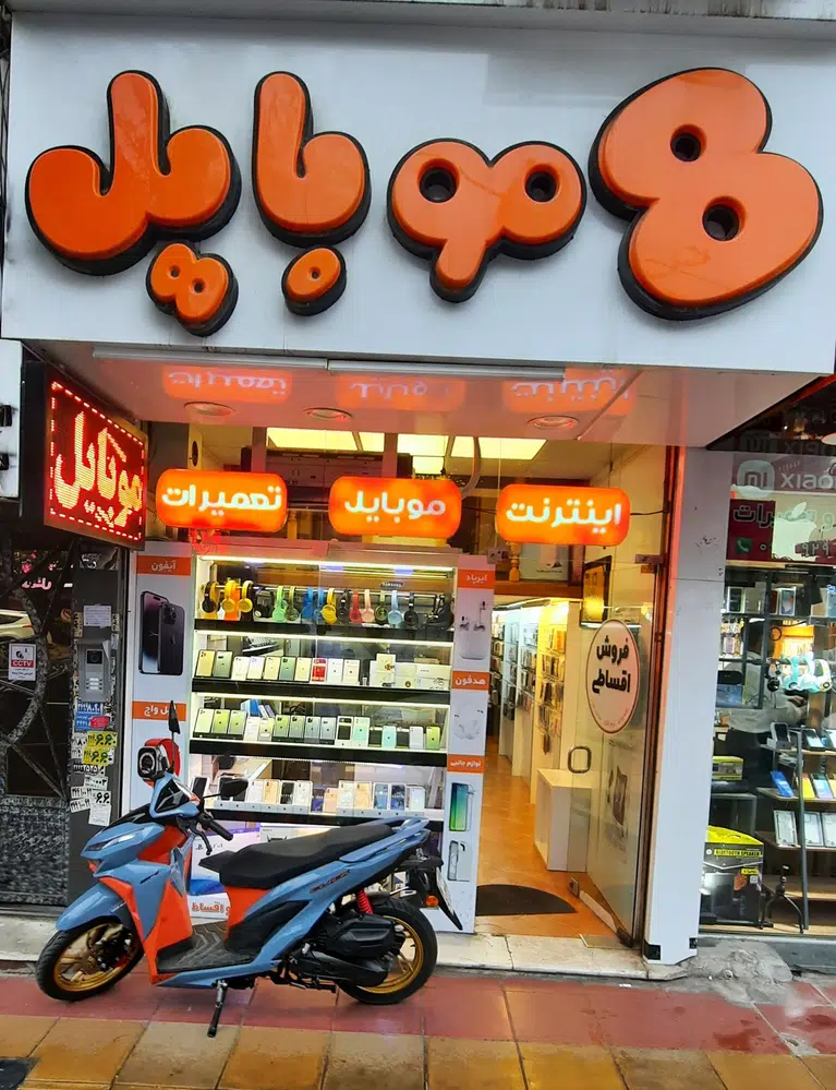 موبایل 8
