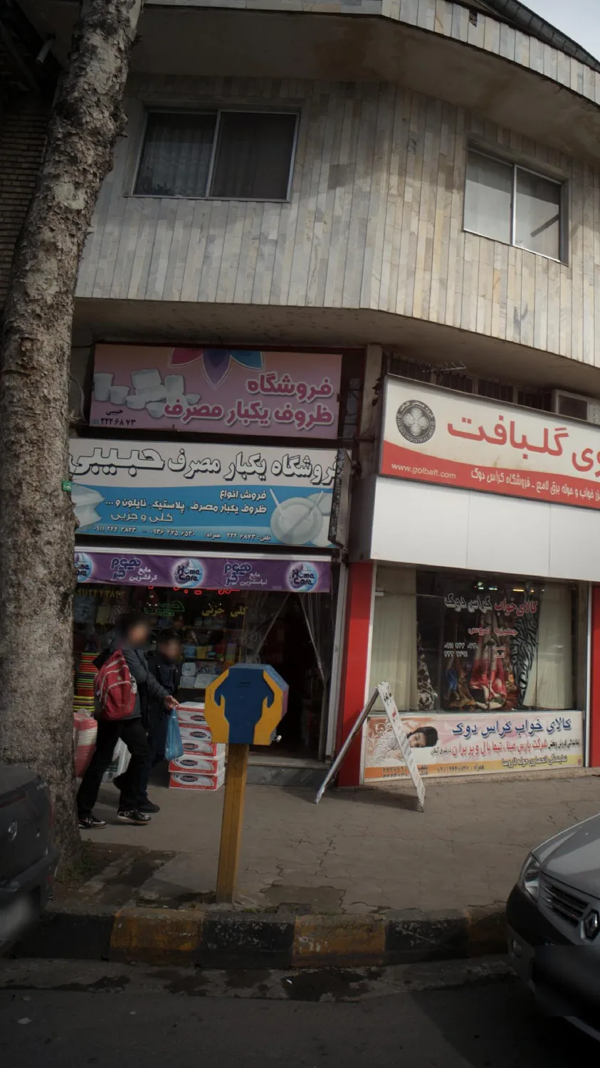 فروشگاه یکبار مصرف حبیبی