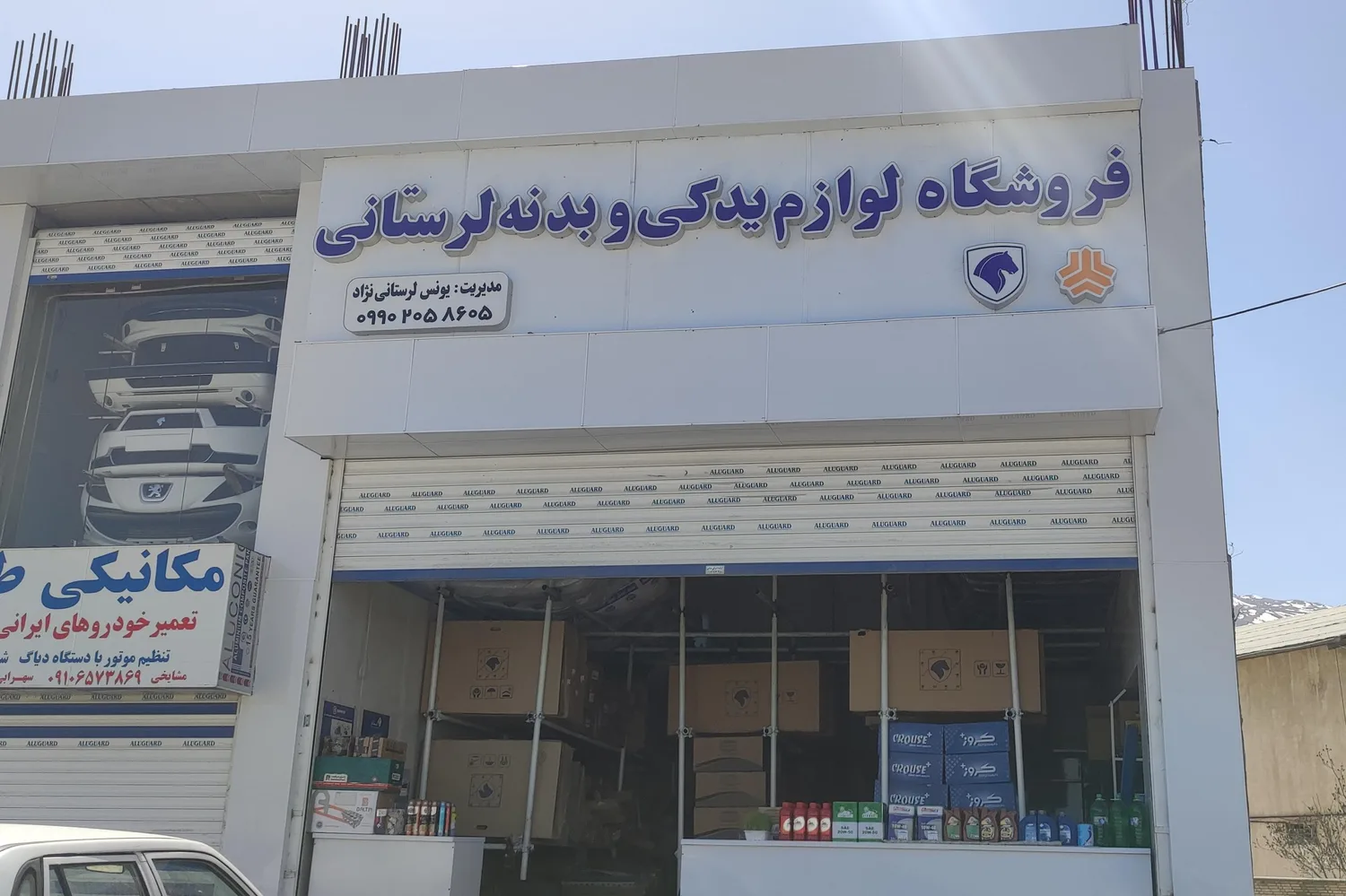 لوازم یدکی لرستانی
