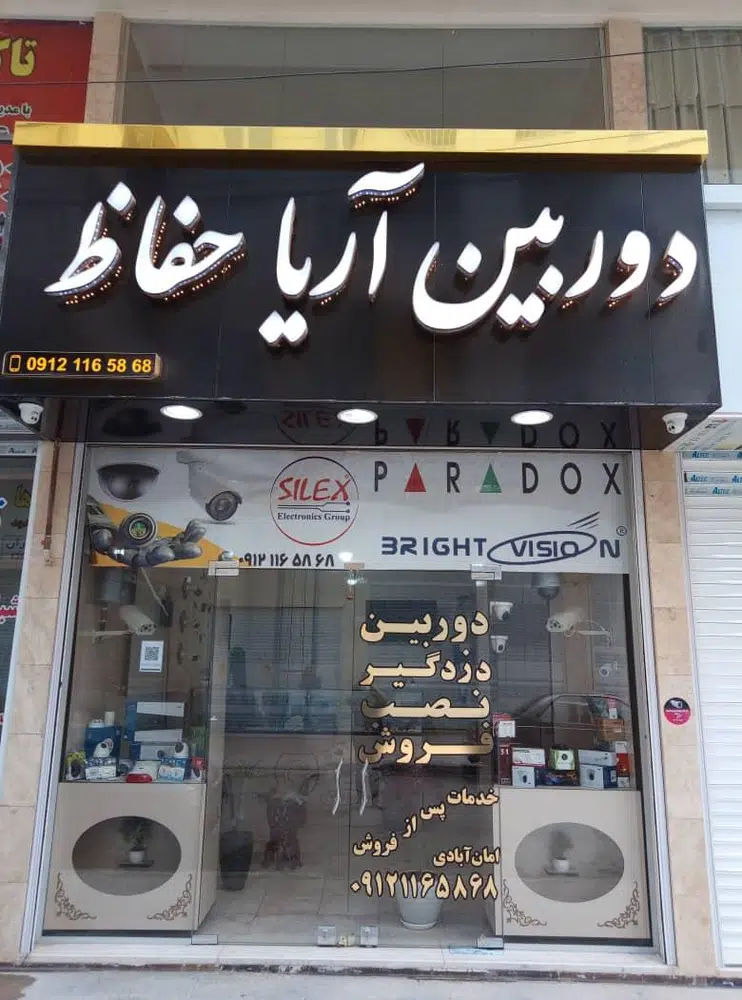 دوربین آریا حفاظ