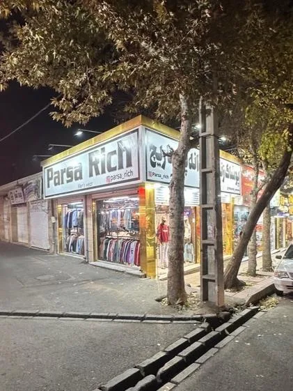 پوشاک زنانه پارسا ریچ