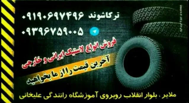 فروشگاه لاستیک ترکاشوند (آقای ابوذر ترکاشوند)