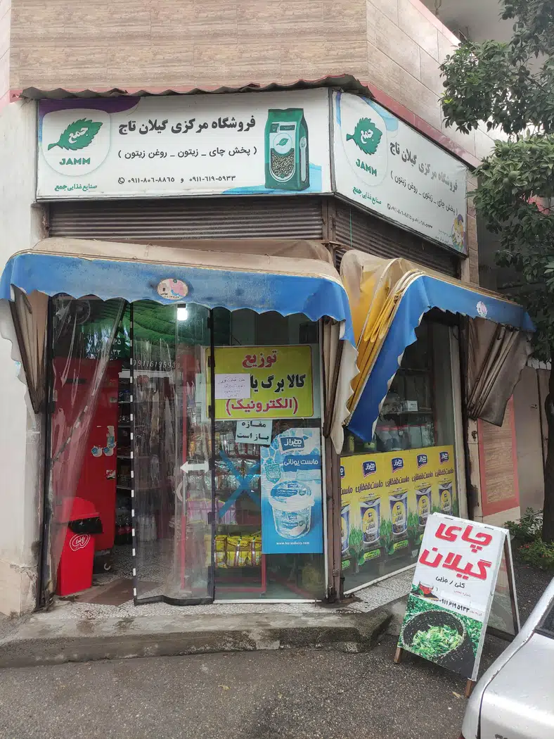 فروشگاه مرکزی گیلان تاج