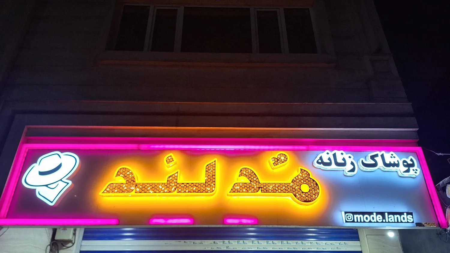 فروشگاه پوشاک مدلند