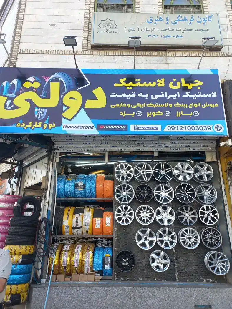 جهان لاستیک
