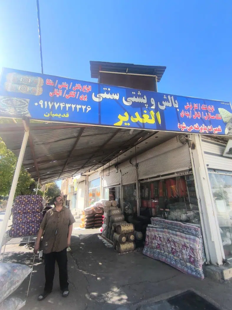 بالش وپشتی الغدیر