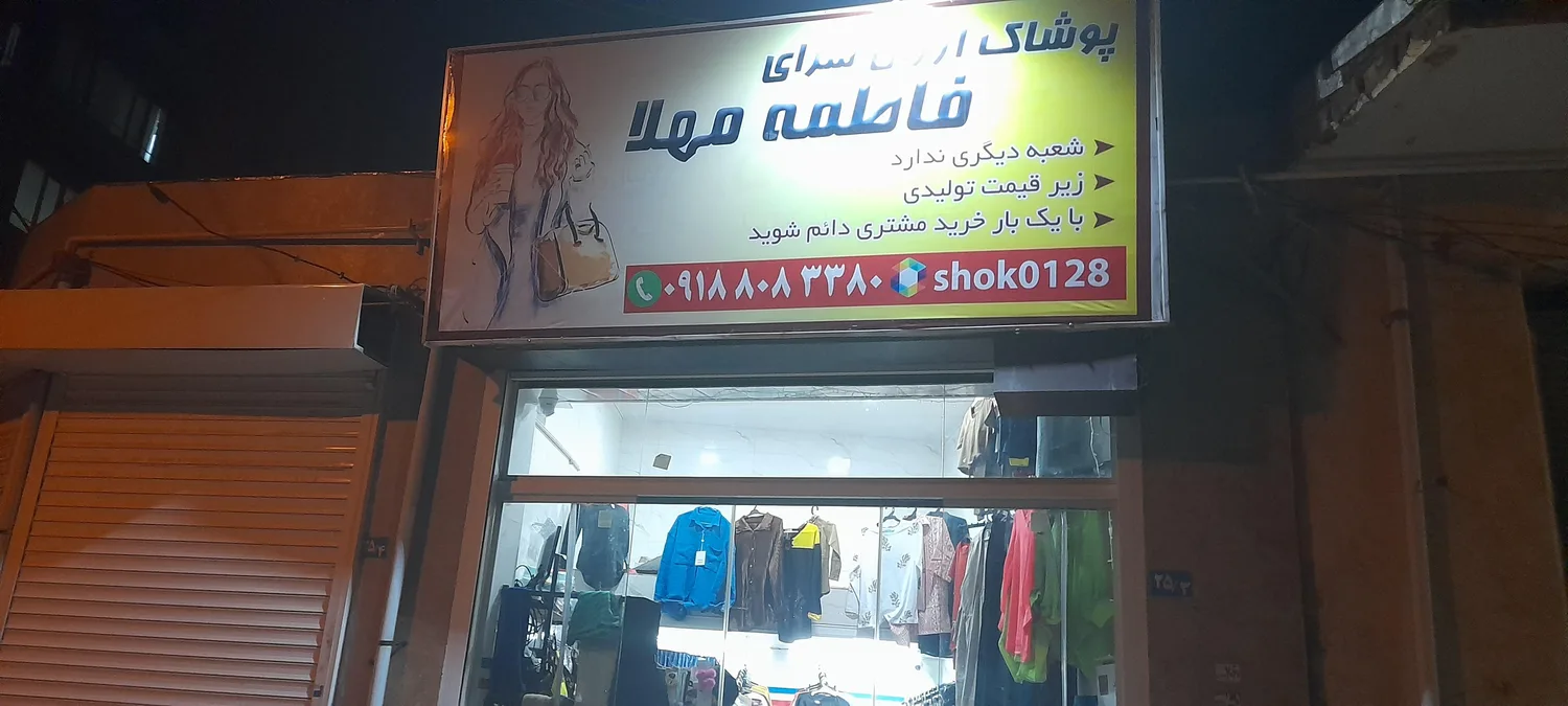 فروشگاه فاطمه مهلا