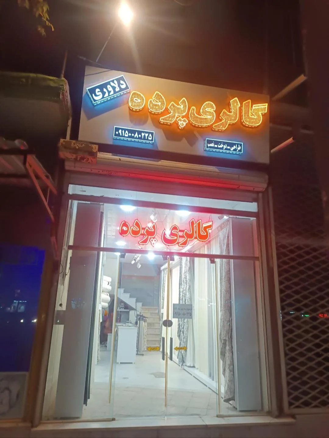 گالری پرده دلاوری