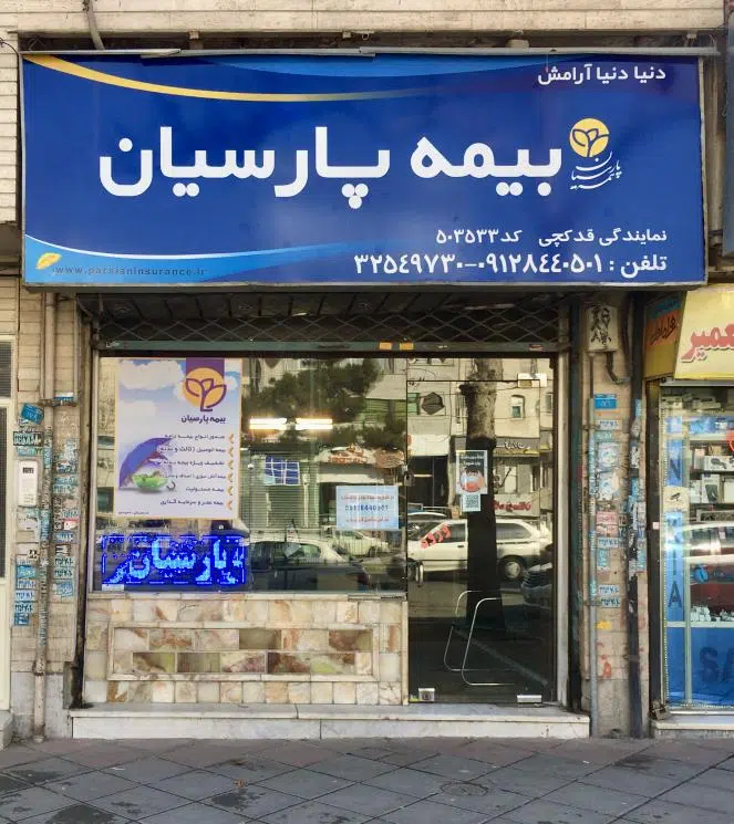 بیمه پارسیان نمایندگی قدکچی