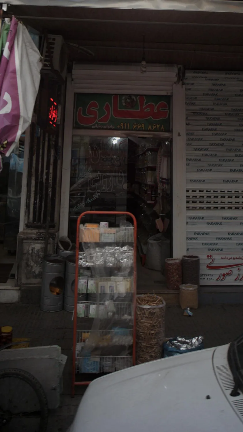 عطاری برادران چنارانی