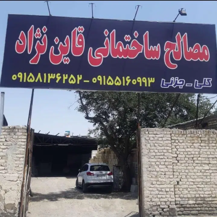 فروشگاه مصالح وایزوگام قاین نژاد