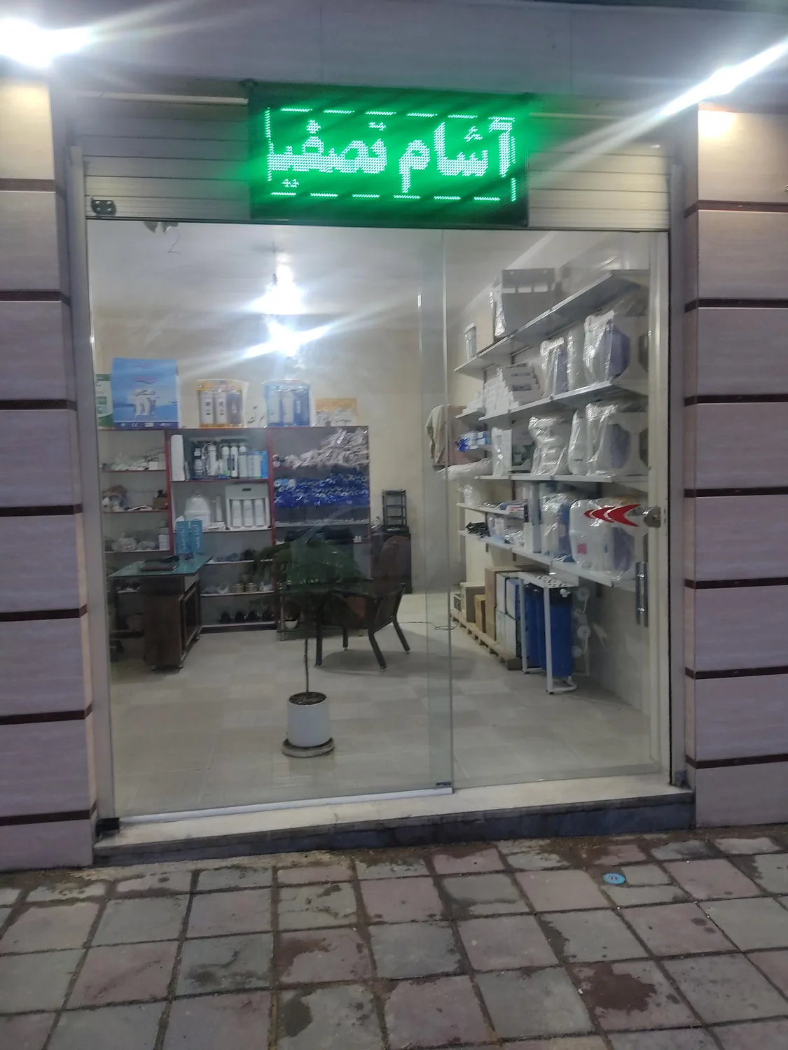 آشام تصفیه