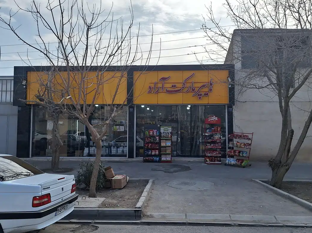 هایپر مارکت آراد در اصفهان