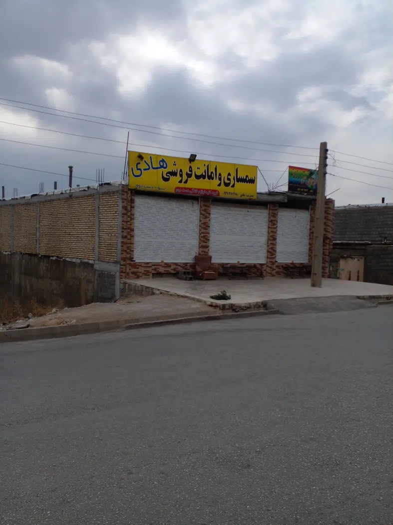 سمساری و امانت فروشی هادی