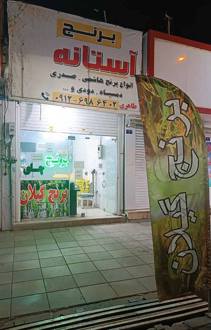 برنج فروشی و چایی