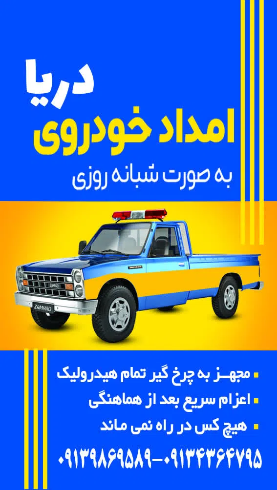 امداد خودرو دریا