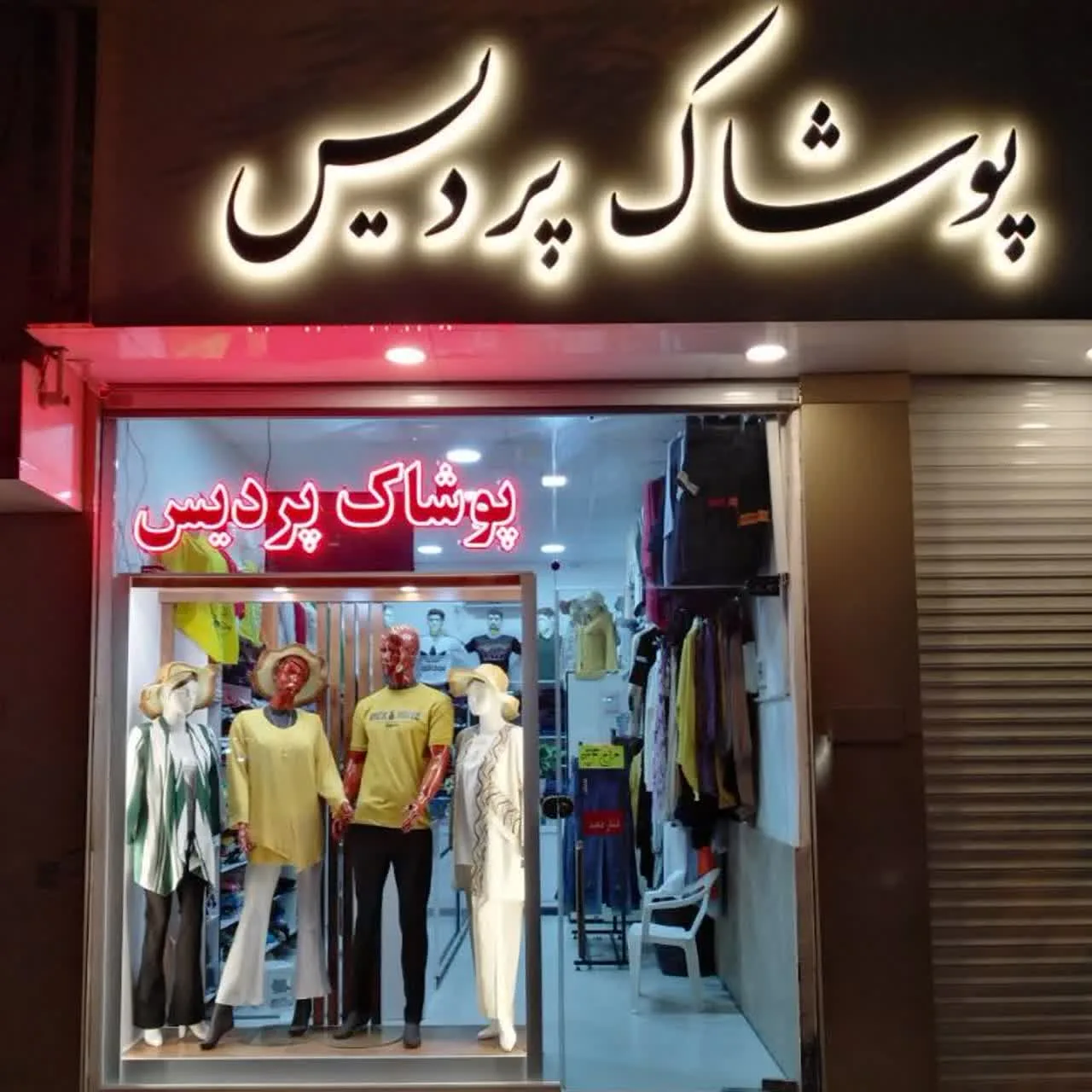پوشاک پردیس