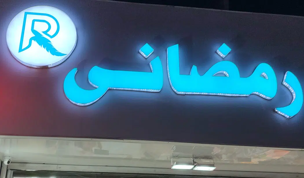 کالای خواب رمضانی
