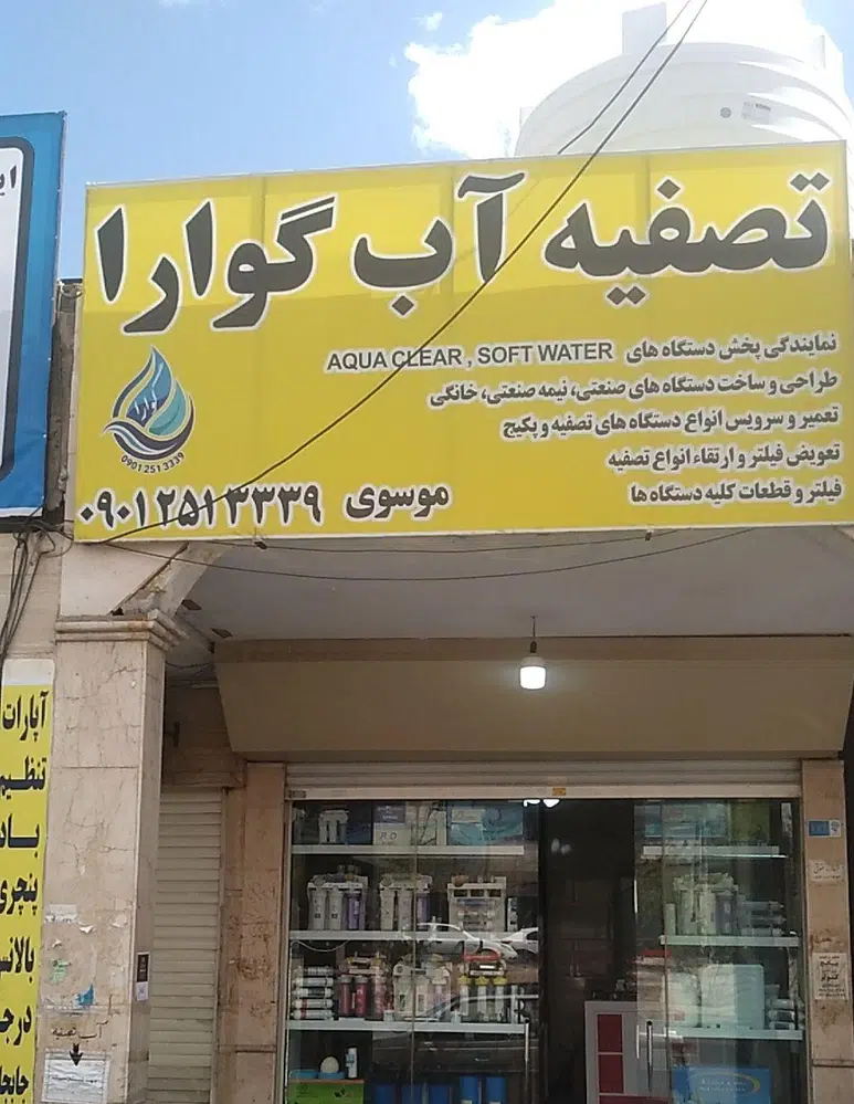 تصفیه آب گوارا